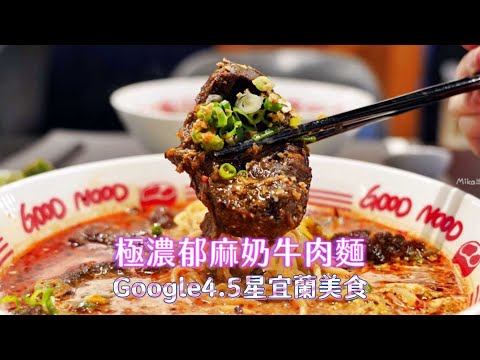 極濃郁麻奶牛肉麵＋牛腱心軟嫩帶嚼勁！Google評分4.5星宜蘭美食｜ETtoday旅遊雲