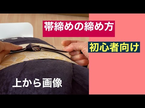 39【上から画像】帯締めの締め方（How to tight the obijime‐band（Image from above）