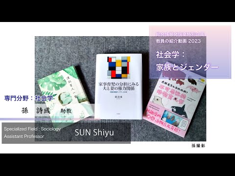 孫詩彧先生「社会学：家族とジェンダー」総合情報発信室 特別企画 教員の研究紹介 2023