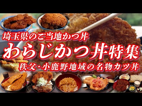 わらじカツ丼特集 埼玉県秩父・小鹿野地域の名物カツ丼！！【埼玉グルメ】 #カツ丼 #かつ丼 #埼玉県 #秩父 #秩父市 #小鹿野 #小鹿野町 #ご当地グルメ #グルメ