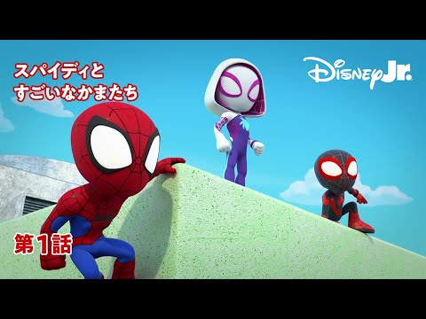 🕷スパイディとすごいなかまたち｜第1話｜@disneyjuniorjp