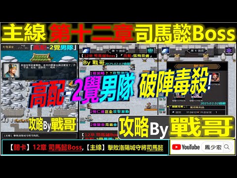 【天地英傑傳】【Boss攻略】「12章 司馬懿Boss」(高配-張飛雷錘6回秒殺) By 戰哥 #男隊 #天地英傑傳 #天地英雄伝 #仙國志