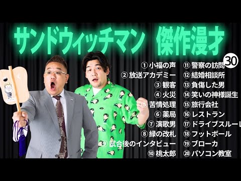 広告無しサンドウィッチマン 傑作漫才+コント #30 睡眠用作業用勉強用ドライブ用概要欄タイムスタンプ有り