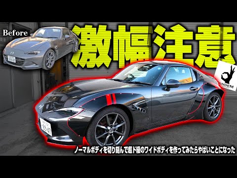 【新車】ドノーマルのロードスターに160mmの激幅ワイドフェンダーを装着したらやばいことになった...【一気見】