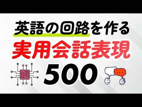 英語の回路を作る・実用会話フレーズ500