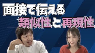 【元人事に聞く】面接で「類似性」と「再現性」を伝えるポイント［#123］