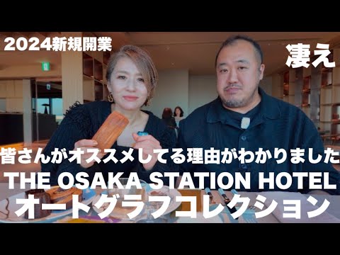 【大阪】2024年新規開業 マリオット系最強と言ってもいいんじゃない？リピート確定大阪ステーションホテルが凄かった