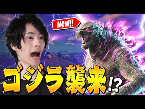 ついにゴジラがフォートナイトにやって来た！！【フォートナイト/Fortnite】