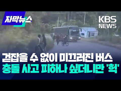 [자막뉴스] 걷잡을 수 없이 미끄러진 셔틀버스…충돌 사고 피하나 싶더니만 '헉' / KBS 2025.03.15.