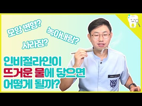 [바로이치과] 인비절라인이 뜨거운 물을 만나면!?(+인비절라인 5주차 후기)