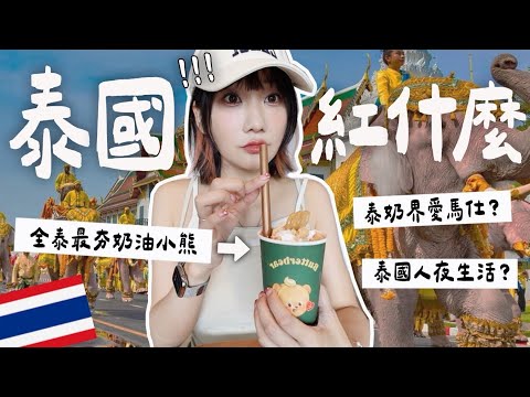 【泰國紅什麼🇹🇭】泰國已經變成超先進國家了?! 美食超驚豔😱