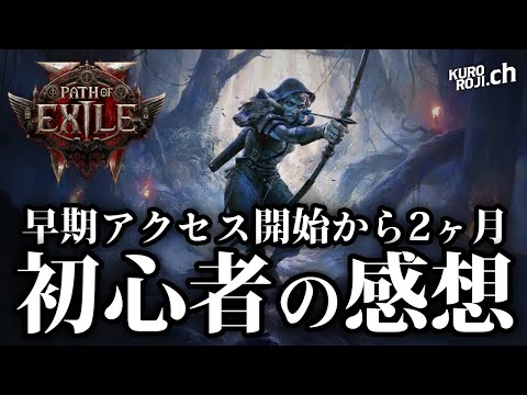 【PoE2初心者】ここは修正して欲しい！Path of Exile 2の「早期アクセスアップデートの状況」を読んだ正直な感想【くろろじ】