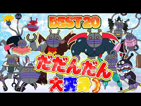 TVアニメ『だだんだん』？！大集合Best20！👑⭐️だだんだん、ばいきんまん、アンパンマンとスキーをしてさまざまな形に変身する仲間たちが登場！👑🌈アニメハイライト集だだんだん | アンパンマン |