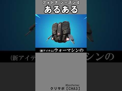 シーズン４あるある1【フォートナイト】