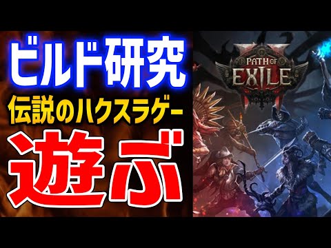 【PoE2】ウィッチとレンジャー育成、ビルド自由度の高いハクスラゲー遊ぶ【Path of Exile 2】