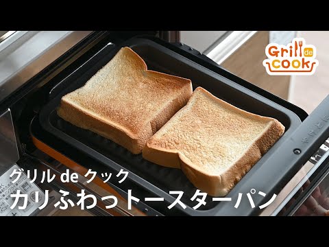 グリルdeクック かりふわっトースターパン