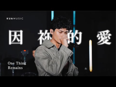 KUA MUSIC【因祢的愛／One Thing Remains】李浩瑋 Howard Lee