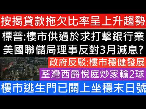 標普:樓市供過於求打擊銀行業 美國聯儲局理事反對3月減息! 樓市逃生門已關上坐穩末日號!按揭貸款拖欠比率呈上升趨勢 荃灣西爵悅庭炒家輸2球 政府反駁 樓市穩健發展 樓市分析 樓盤傳真 美股大跌 七師傅