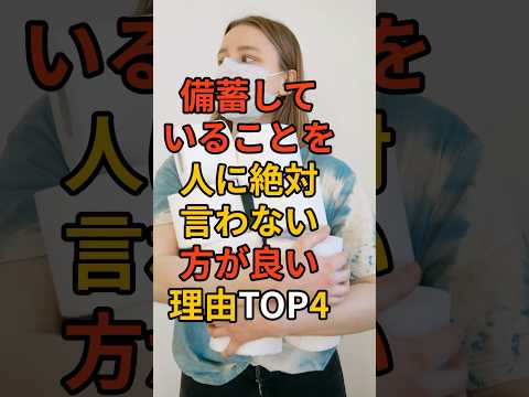 備蓄していることを人に絶対言わない方が良い理由TOP4 #備蓄 #防災