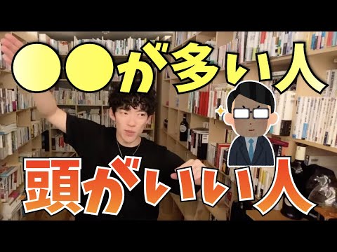 【DaiGo】〇〇が多い人は頭がいい【切り抜き】