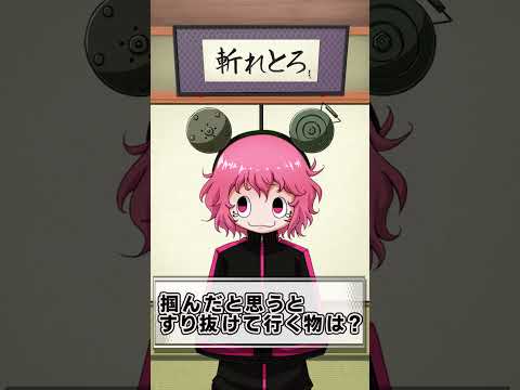 掴んだと思うとすり抜けていくものは？【斬れないものがそんなにないBinTRoLL】#Shorts #斬れとろ