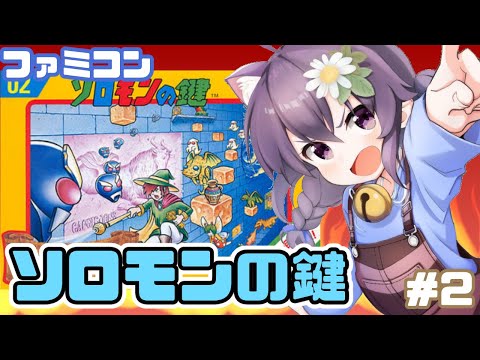 【ファミコン】ソロモンの鍵 実況プレイ配信2【レトロゲーム/vtuber】