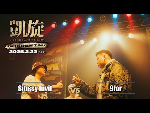 Sitissy luvit vs 9for｜凱旋 MCbattle GOLDEN TAG