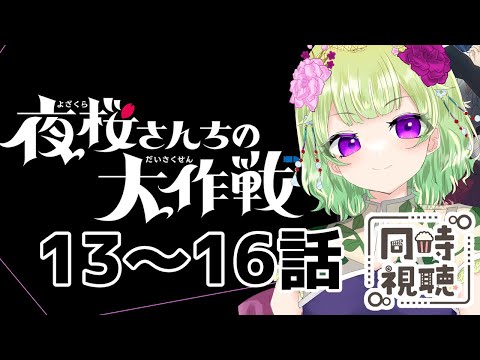 【同時視聴/夜桜さんちの大作戦13～16話】非日常な日常にホッとするね！【アニメの反応/女性Vtuber/西森鈴】