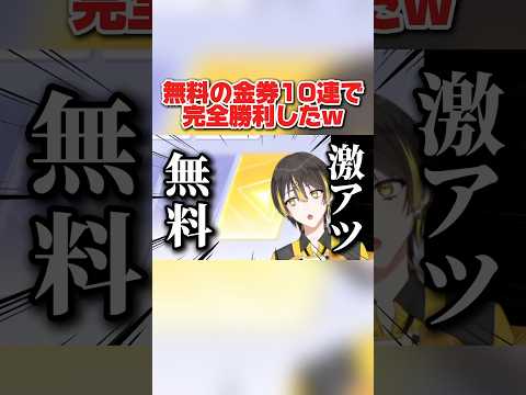 配布された無料の金券使って10連ガチャ引いたら完全勝利したwwww 【荒野行動】#shorts