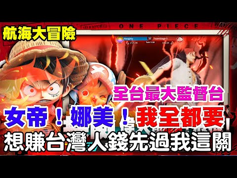 【航海大冒險】全台最大監督台《女帝/羅賓/娜美-我全部都要】不能砸掉尾田老師招牌，要賺台灣錢先過我這一關『遊玩感想在留言置頂』【阿瑞斯Ares】