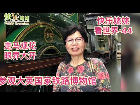 快乐姥姥看世界·44·参观大英国家铁路博物馆Railway museum