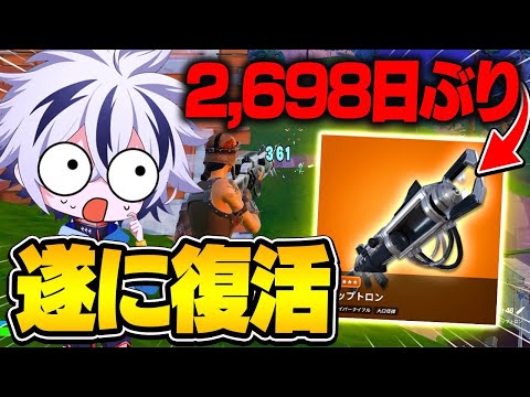 7年ぶりに帰ってきた伝説の武器『ザップトロン』が強過ぎたwww【フォートナイト/FORTNITE】