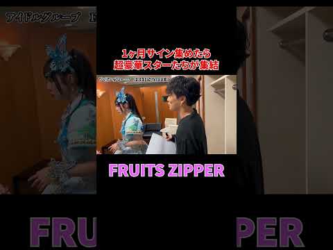 『FRUITS ZIPPER』さんからのサイン#shorts