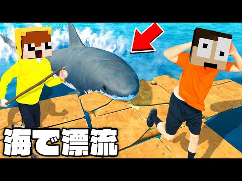 サメが出没する海で遭難しちまった！？【Raft】