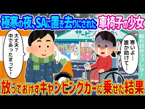 【2ch馴れ初め】極寒の夜、SAに置き去りにされた車椅子の少女 →放っておけずキャンピングカーに乗せた結果…【ゆっくり】