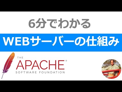 WEBサーバーの仕組み入門｜ApacheやNginxなどWEBサーバーの基本を初心者向けに解説