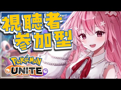 【 #ポケユナ 】視聴者参加型～！練習頑張るよ♡【桜なごみ/Vtuber】 #pokemon  #ポケモンユナイト