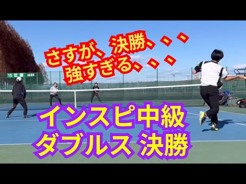 【テニス】×【トーク】インスピ中級団体 ダブルス決勝！勝てば優勝！！つよすけペア喰らい付く！！