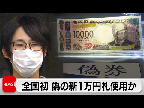 偽の新1万円札使った疑いで27歳男逮捕 新紙幣の偽造で全国初の摘発