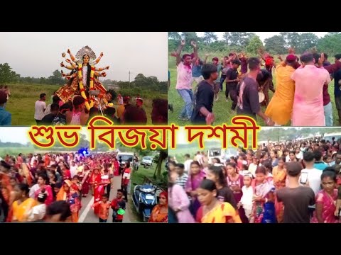 শুভ বিজয়া দশমীর কিছু মূহর্ত। দেবীপুর গ্ৰামে Bijoya dhosomi 🙏 Bangla Gaan Kirtan