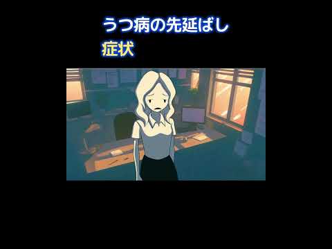 うつ病の先延ばし症状【先延ばし症候群】