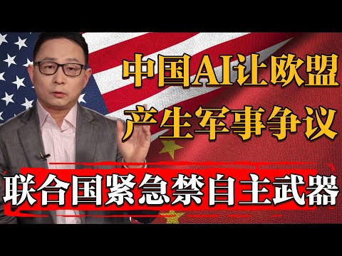 AI已產生軍事化爭議！中國Deepseek讓聯合國緊急辯論“自主致命武器系統”#历史 #文化 #聊天 #纪实 #窦文涛 #马未都 #马家辉 #周轶君 #熱門 #推薦 #香港