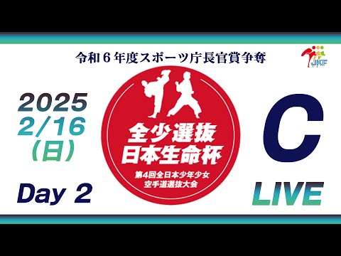 【2月16日配信！Day 2】Cコート 日本生命杯 第4回全日本少年少女空手道選抜大会