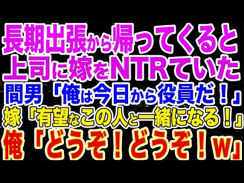 【修羅場】上司に妻をNTR、手柄を奪われました…間男「俺は将来の役員様だぞ！」妻「将来性があるこの人と一緒になるわ」→俺「どうぞwどうぞw w」【スカッと話】