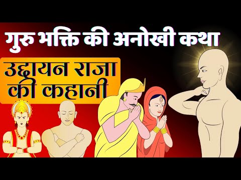 उद्दायन राजा की कहानी | Story of King Uddayana | जैन कथाए | Jain katha #gurubhakti #jainkahani