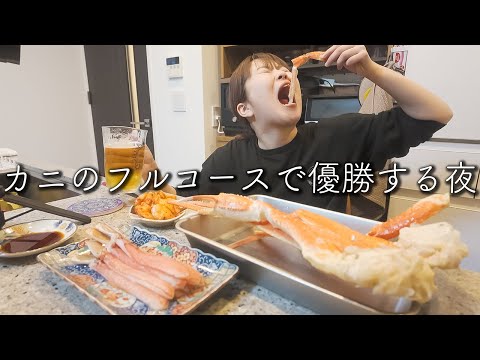 カニの手作りフルコースで優勝する夜