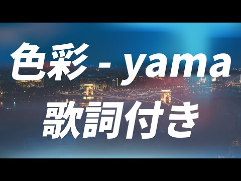 【歌詞付き】色彩 - yama