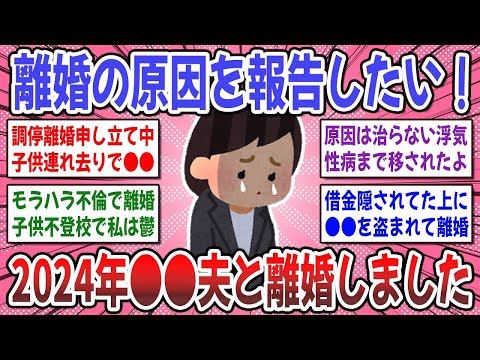 【有益スレ】2024年最も多い離婚理由は●●だった？離婚の理由を報告しませんか？【ガルちゃん】