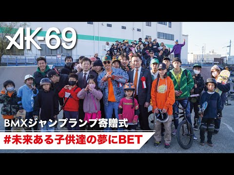 AK-69「地元小牧市にBMXランプを寄贈させて頂きました」〜未来のオリンピアンへ〜