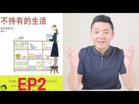 養成7個習慣 享受不浪費的奢華｜閱讀《不持有的生活》EP2 (牛超愛閱讀）